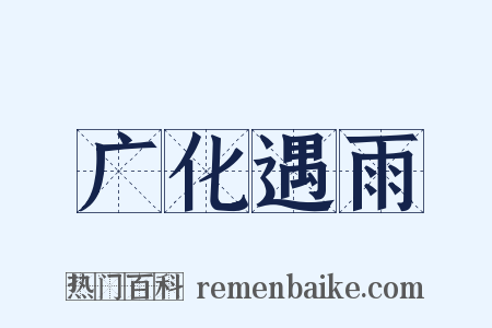 广化遇雨是什么意思的图片